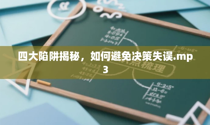四大陷阱揭秘,如何避免决策失误.mp3 四大陷阱揭秘,如何避免决策失误.mp3