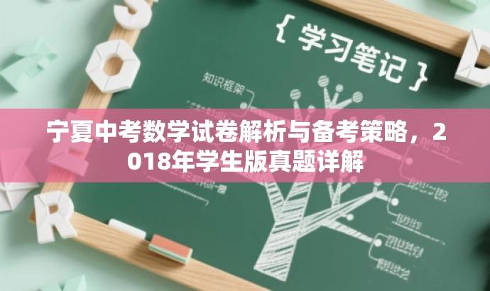 宁夏中考数学试卷解析与备考策略,2018年学生版真题详解 宁夏中考数学试卷解析与备考策略,2018年学生版真题详解