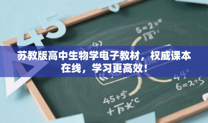 苏教版高中生物学电子教材,权威课本在线,学习更高效! 苏教版高中生物学电子教材,权威课本在线,学习更高效!