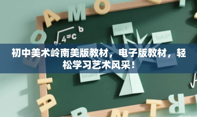 初中美术岭南美版教材，电子版教材，轻松学习艺术风采！