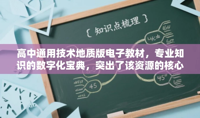 高中通用技术地质版电子教材,专业知识的数字化宝典,突出了该资源的核心价值,强调了其针对高中生的通用技术学习需求,同时使用了有吸引力的语言来描述其数字化特性。希望符合您的要求。 高中通用技术地质版电子教材,专业知识的数字化宝典,突出了该资源的核心价值,强调了其针对高中生的通用技术学习需求,同时使用了有吸引力的语言来描述其数字化特性。希望符合您的要求。