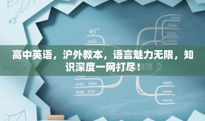 高中英语，沪外教本，语言魅力无限，知识深度一网打尽！