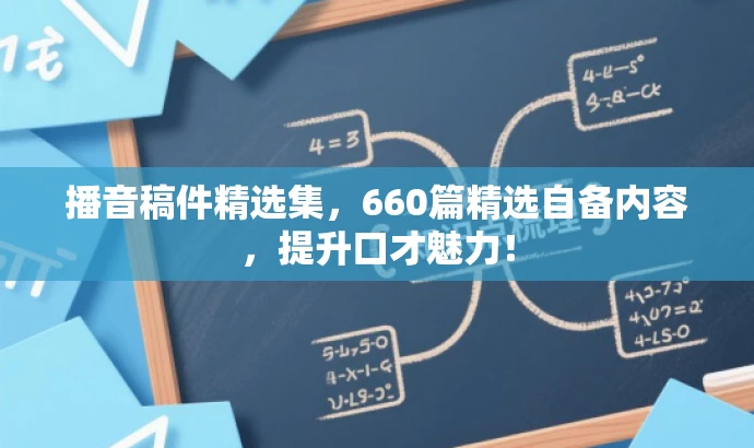 播音稿件精选集，660篇精选自备内容，提升口才魅力！