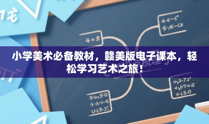 小学美术必备教材,赣美版电子课本,轻松学习艺术之旅! 小学美术必备教材,赣美版电子课本,轻松学习艺术之旅!