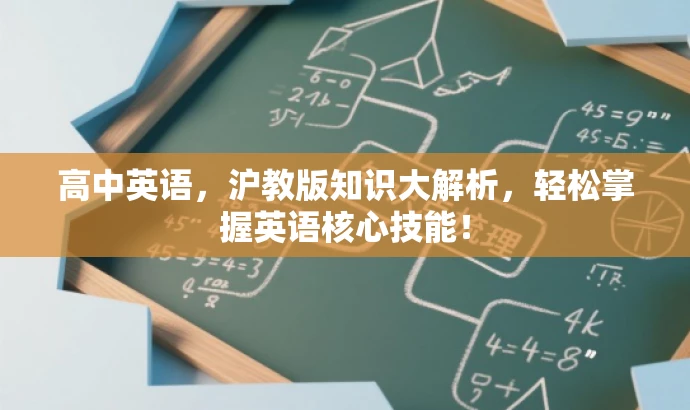 高中英语，沪教版知识大解析，轻松掌握英语核心技能！