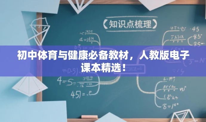 初中体育与健康必备教材,人教版电子课本精选! 初中体育与健康必备教材,人教版电子课本精选!
