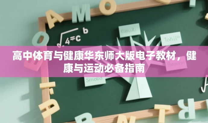 高中体育与健康华东师大版电子教材,健康与运动必备指南 高中体育与健康华东师大版电子教材,健康与运动必备指南