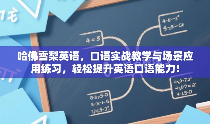哈佛雪梨英语,口语实战教学与场景应用练习,轻松提升英语口语能力! 哈佛雪梨英语,口语实战教学与场景应用练习,轻松提升英语口语能力!