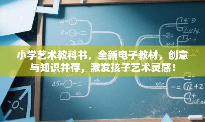 小学艺术教科书,全新电子教材,创意与知识并存,激发孩子艺术灵感! 小学艺术教科书,全新电子教材,创意与知识并存,激发孩子艺术灵感!