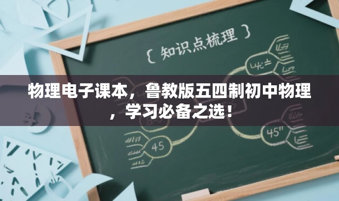 物理电子课本,鲁教版五四制初中物理,学习必备之选! 物理电子课本,鲁教版五四制初中物理,学习必备之选!