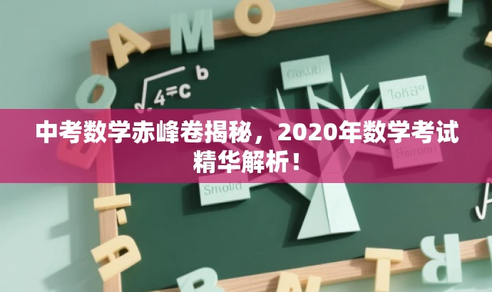 中考数学赤峰卷揭秘,2020年数学考试精华解析! 中考数学赤峰卷揭秘,2020年数学考试精华解析!