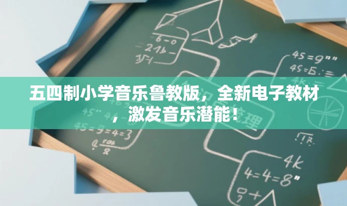 五四制小学音乐鲁教版，全新电子教材，激发音乐潜能！