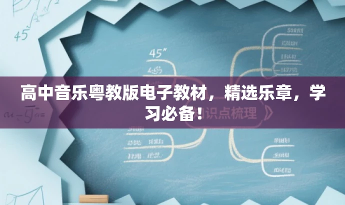 高中音乐粤教版电子教材,精选乐章,学习必备! 高中音乐粤教版电子教材,精选乐章,学习必备!