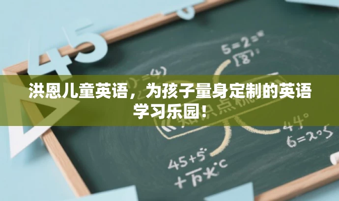 洪恩儿童英语,为孩子量身定制的英语学习乐园! 洪恩儿童英语,为孩子量身定制的英语学习乐园!