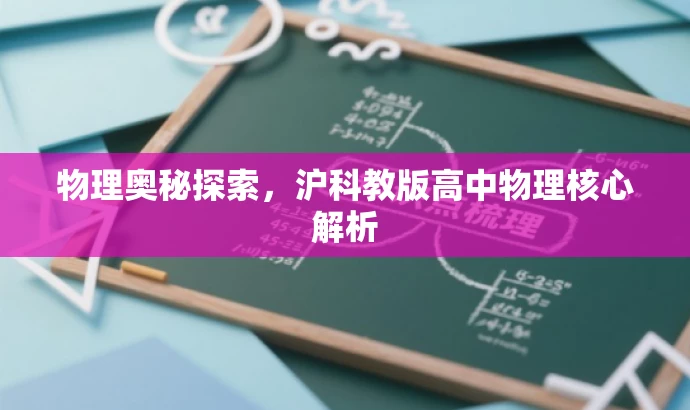 物理奥秘探索,沪科教版高中物理核心解析 物理奥秘探索,沪科教版高中物理核心解析