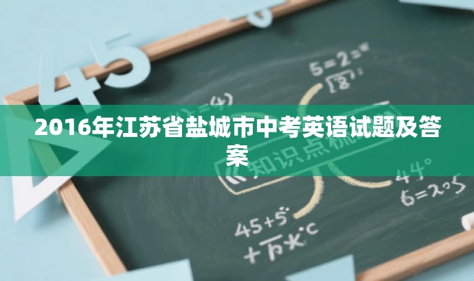 2016年江苏省盐城市中考英语试题及答案 2016年江苏省盐城市中考英语试题及答案