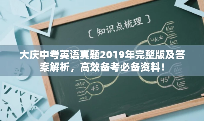 大庆中考英语真题2019年完整版及答案解析,高效备考必备资料! 大庆中考英语真题2019年完整版及答案解析,高效备考必备资料!