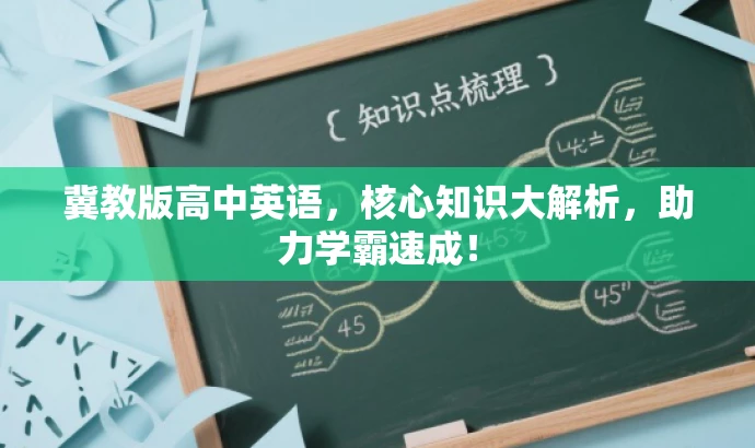 冀教版高中英语，核心知识大解析，助力学霸速成！