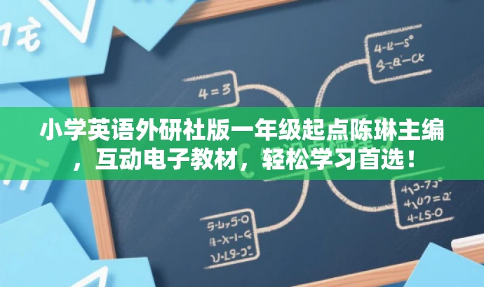 小学英语外研社版一年级起点陈琳主编,互动电子教材,轻松学习首选! 小学英语外研社版一年级起点陈琳主编,互动电子教材,轻松学习首选!