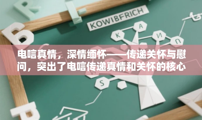 电唁真情,深情缅怀——传递关怀与慰问,突出了电唁传递真情和关怀的核心价值,同时使用了具有吸引力的语言,适配目标人群的需求。 电唁真情,深情缅怀——传递关怀与慰问,突出了电唁传递真情和关怀的核心价值,同时使用了具有吸引力的语言,适配目标人群的需求。