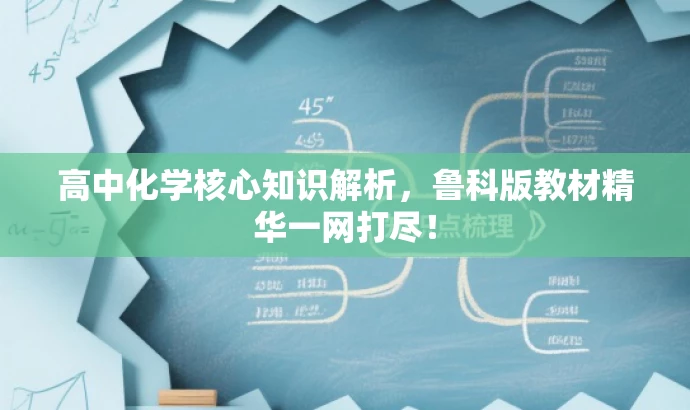 高中化学核心知识解析,鲁科版教材精华一网打尽! 高中化学核心知识解析,鲁科版教材精华一网打尽!