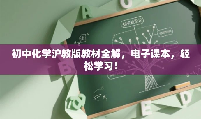 初中化学沪教版教材全解,电子课本,轻松学习! 初中化学沪教版教材全解,电子课本,轻松学习!