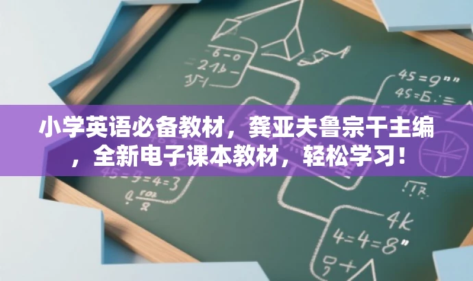 小学英语必备教材,龚亚夫鲁宗干主编,全新电子课本教材,轻松学习! 小学英语必备教材,龚亚夫鲁宗干主编,全新电子课本教材,轻松学习!