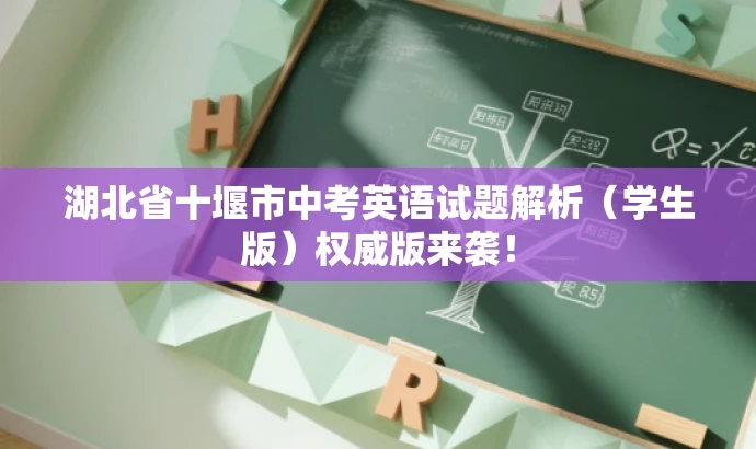 湖北省十堰市中考英语试题解析(学生版)权威版来袭! 湖北省十堰市中考英语试题解析(学生版)权威版来袭!