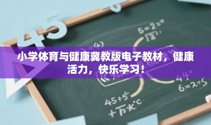 小学体育与健康冀教版电子教材，健康活力，快乐学习！