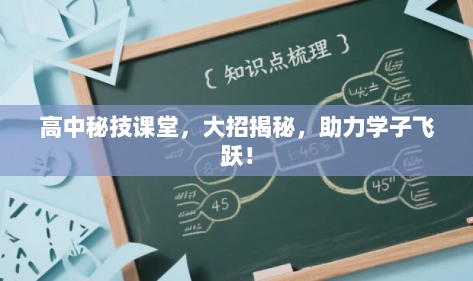 高中秘技课堂,大招揭秘,助力学子飞跃! 高中秘技课堂,大招揭秘,助力学子飞跃!