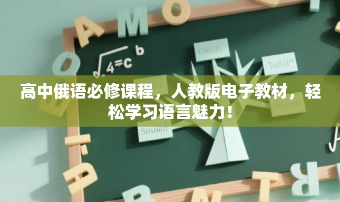 高中俄语必修课程，人教版电子教材，轻松学习语言魅力！