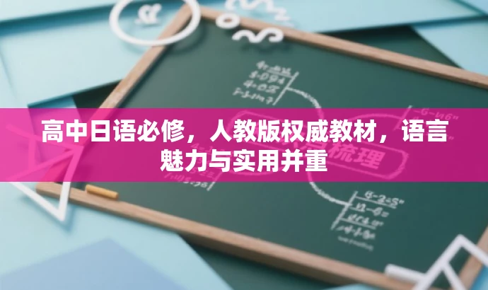 高中日语必修,人教版权威教材,语言魅力与实用并重 高中日语必修,人教版权威教材,语言魅力与实用并重
