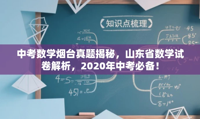 中考数学烟台真题揭秘，山东省数学试卷解析，2020年中考必备！