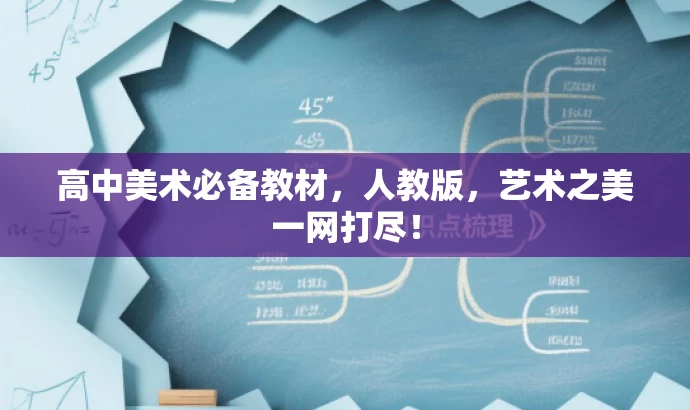 高中美术必备教材，人教版，艺术之美一网打尽！