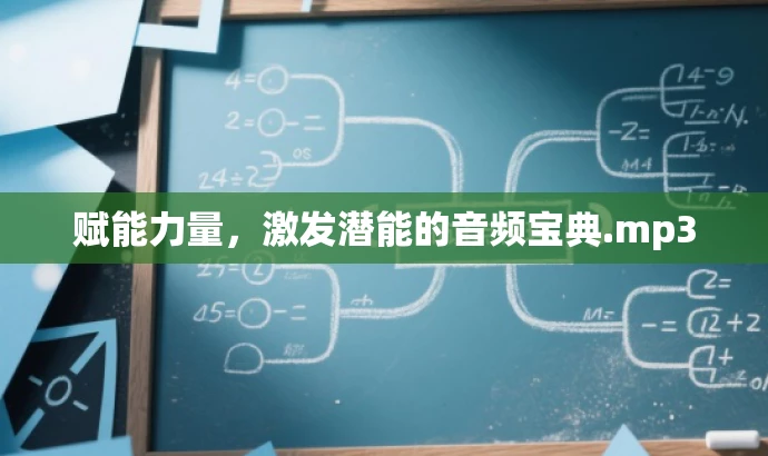 赋能力量,激发潜能的音频宝典.mp3 赋能力量,激发潜能的音频宝典.mp3