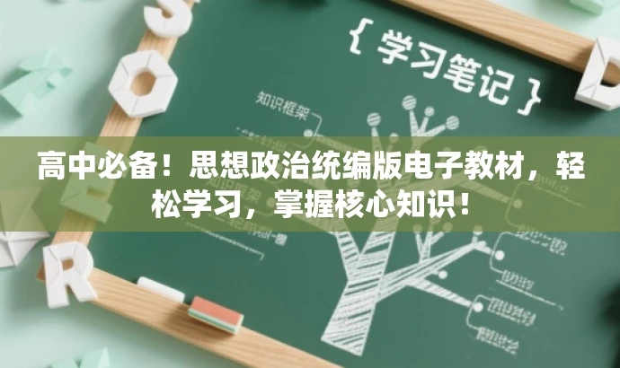 高中必备!思想政治统编版电子教材,轻松学习,掌握核心知识! 高中必备!思想政治统编版电子教材,轻松学习,掌握核心知识!