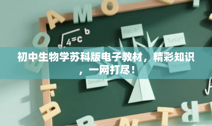 初中生物学苏科版电子教材，精彩知识，一网打尽！