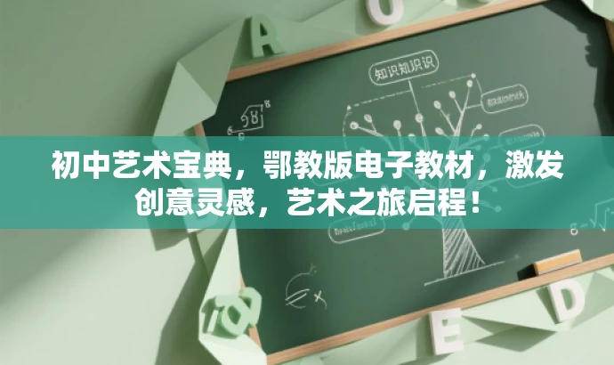 初中艺术宝典,鄂教版电子教材,激发创意灵感,艺术之旅启程! 初中艺术宝典,鄂教版电子教材,激发创意灵感,艺术之旅启程!
