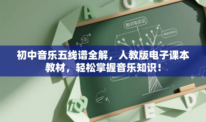 初中音乐五线谱全解,人教版电子课本教材,轻松掌握音乐知识! 初中音乐五线谱全解,人教版电子课本教材,轻松掌握音乐知识!