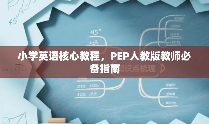 小学英语核心教程,PEP人教版教师必备指南 小学英语核心教程,PEP人教版教师必备指南