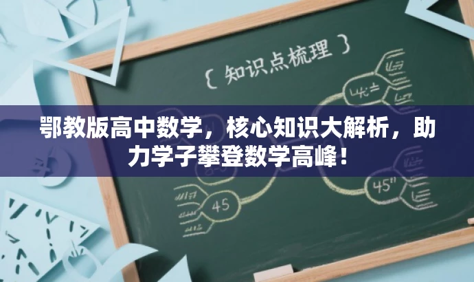 鄂教版高中数学，核心知识大解析，助力学子攀登数学高峰！