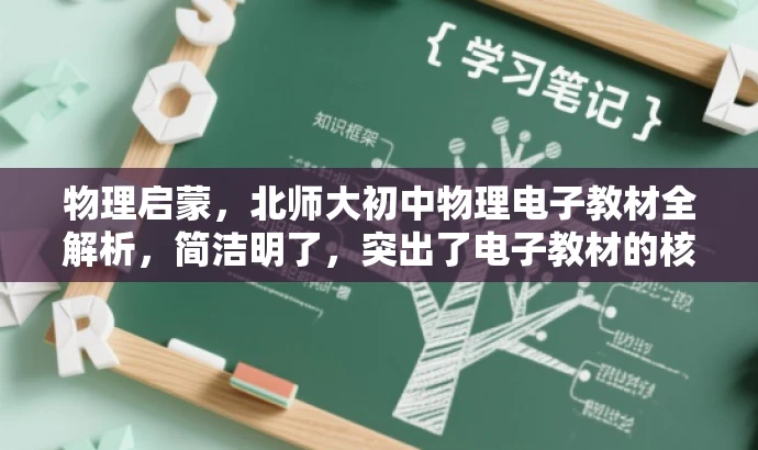 物理启蒙,北师大初中物理电子教材全解析,简洁明了,突出了电子教材的核心价值,同时强调了北师大版的权威性和物理启蒙的重要性,适合吸引学生和教育工作者的关注。 物理启蒙,北师大初中物理电子教材全解析,简洁明了,突出了电子教材的核心价值,同时强调了北师大版的权威性和物理启蒙的重要性,适合吸引学生和教育工作者的关注。