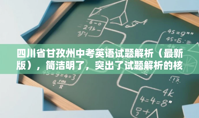 四川省甘孜州中考英语试题解析(最新版),简洁明了,突出了试题解析的核心价值,同时使用了最新版这一词汇来吸引目标人群的注意力,语言简洁而有吸引力。 四川省甘孜州中考英语试题解析(最新版),简洁明了,突出了试题解析的核心价值,同时使用了最新版这一词汇来吸引目标人群的注意力,语言简洁而有吸引力。