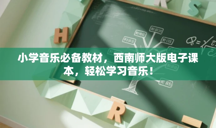 小学音乐必备教材，西南师大版电子课本，轻松学习音乐！