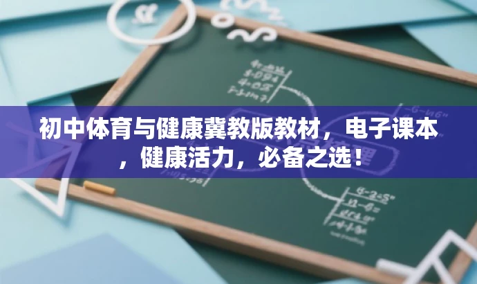 初中体育与健康冀教版教材,电子课本,健康活力,必备之选! 初中体育与健康冀教版教材,电子课本,健康活力,必备之选!