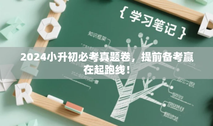 2024小升初必考真题卷，提前备考赢在起跑线！