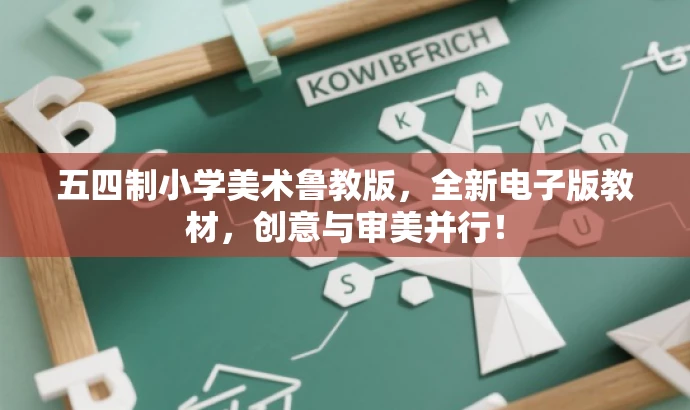 五四制小学美术鲁教版,全新电子版教材,创意与审美并行! 五四制小学美术鲁教版,全新电子版教材,创意与审美并行!