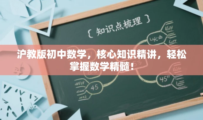 沪教版初中数学,核心知识精讲,轻松掌握数学精髓! 沪教版初中数学,核心知识精讲,轻松掌握数学精髓!