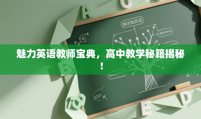 魅力英语教师宝典,高中教学秘籍揭秘! 魅力英语教师宝典,高中教学秘籍揭秘!
