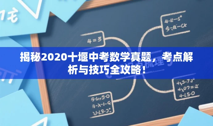 揭秘2020十堰中考数学真题，考点解析与技巧全攻略！